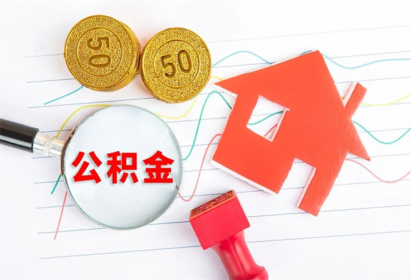 潍坊贵阳公积金怎么提取出来（贵阳的公积金怎么提取）