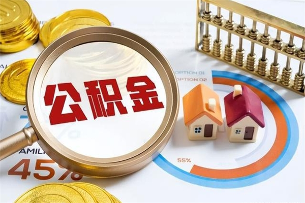 潍坊第三套房如何提取公积金（第三套房怎么提取公积金）