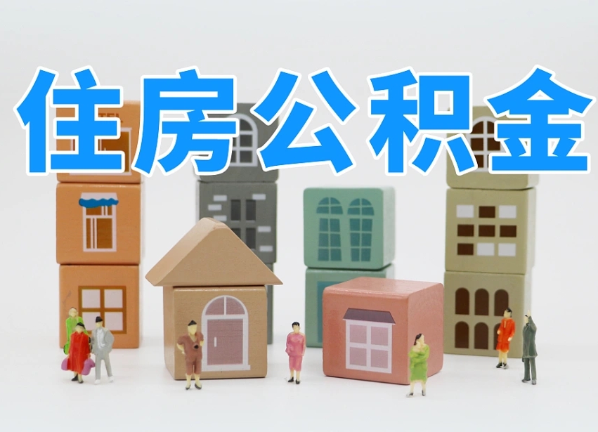 潍坊住房公积金哪年开始实行（住房公积金是那一年开始实施的）