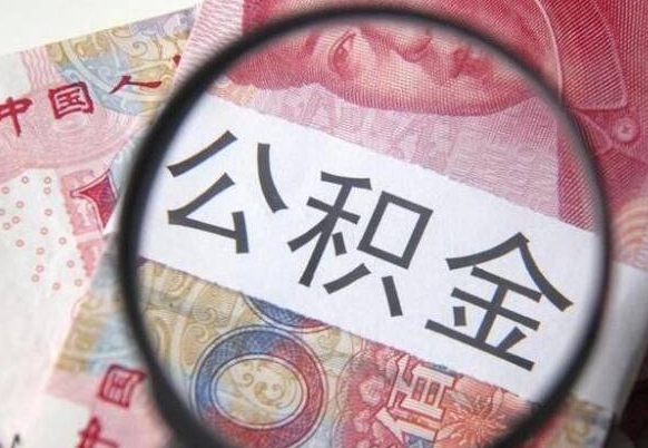 潍坊吉安住房公积金怎么提取（吉安县公积金提取规则）