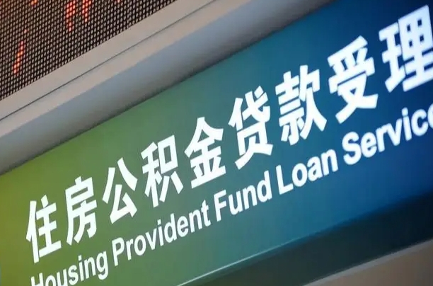 潍坊提2万公积金收了1000服务费（辞职不干了公积金怎么处理）