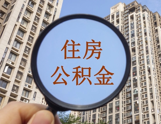 潍坊怎么把封存的住房公积金取出来（怎样取出封存状态的公积金）